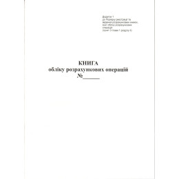 Книга обліку розрахункових операцій (КОРО) Додаток 1
