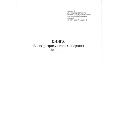 Книга обліку розрахункових операцій (КОРО) Додаток 1
