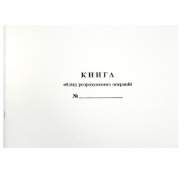Книга обліку розрахункових операцій (КОРО), додаток 2